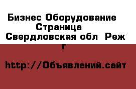 Бизнес Оборудование - Страница 6 . Свердловская обл.,Реж г.